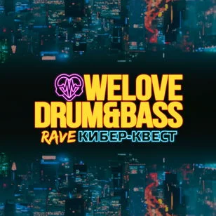 WeLove Drum & Bass Rave Кибер-Квест 