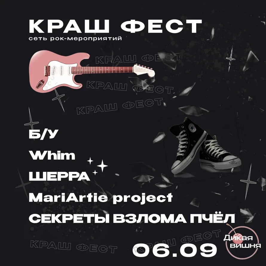 Краш фест