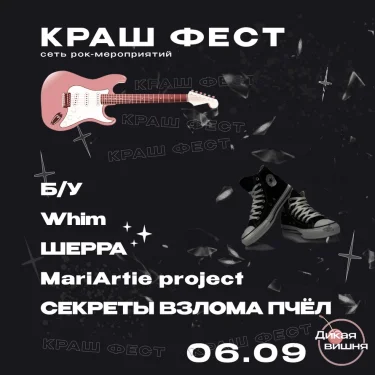 Краш фест