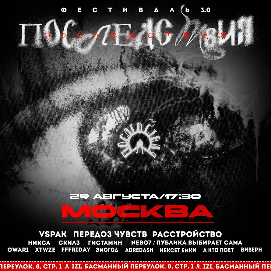ПОСЛЕДСТВИЯ 3.0
