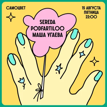 Sereda & Podfartiloo & Маша Угаева