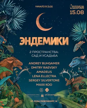 ЭНДЕМИКИ 