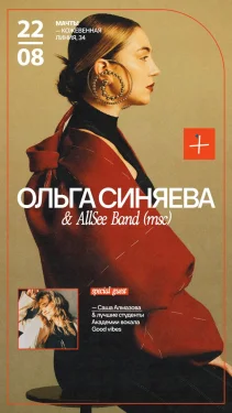 Ольга Синяева & ALLSee Band