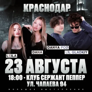БИГ БОЙС: LIL GLADKIY, DANYA POD, LEILA, DANA