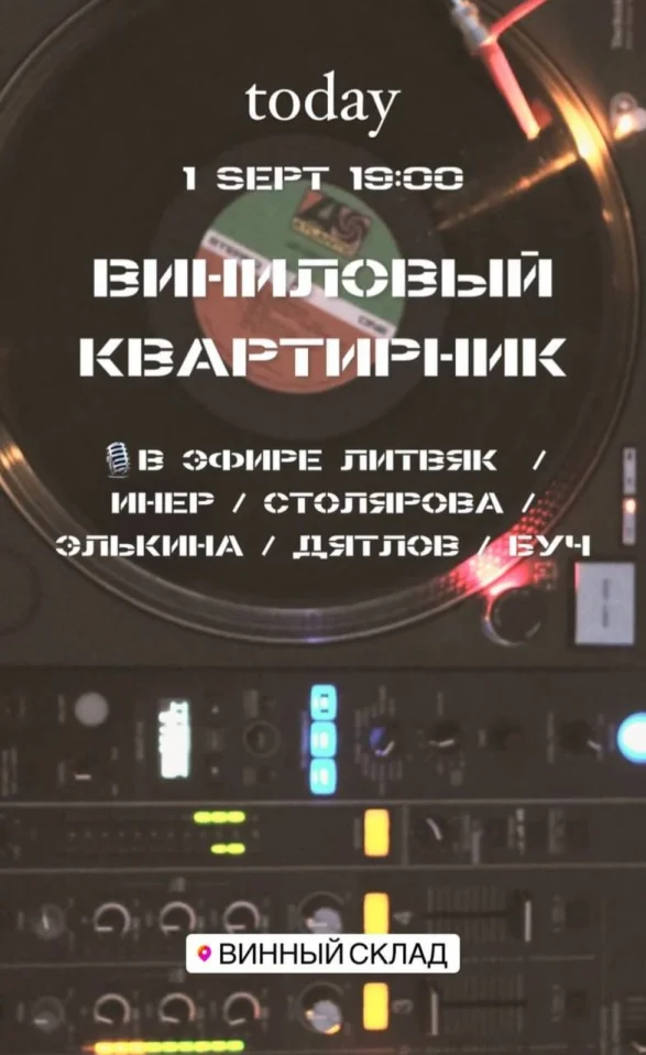 Виниловый Квартирник