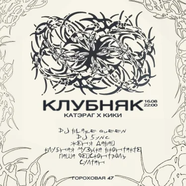клубняк