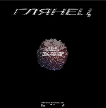 ГЛЯНЕЦ