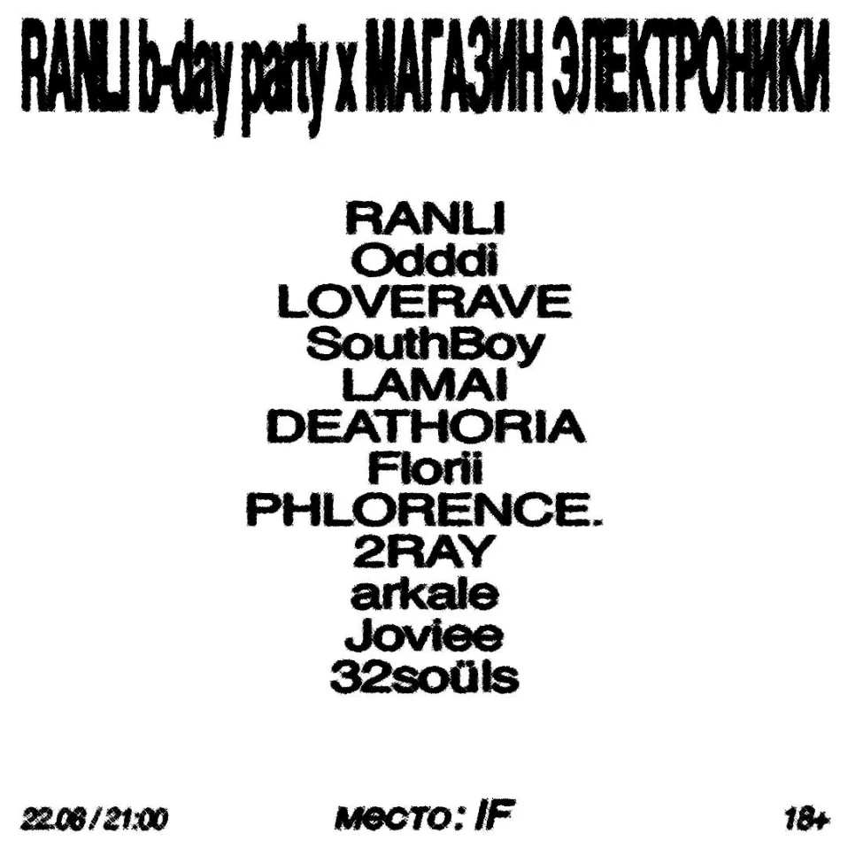RANLI b-day party x МАГАЗИН ЭЛЕКТРОНИКИ