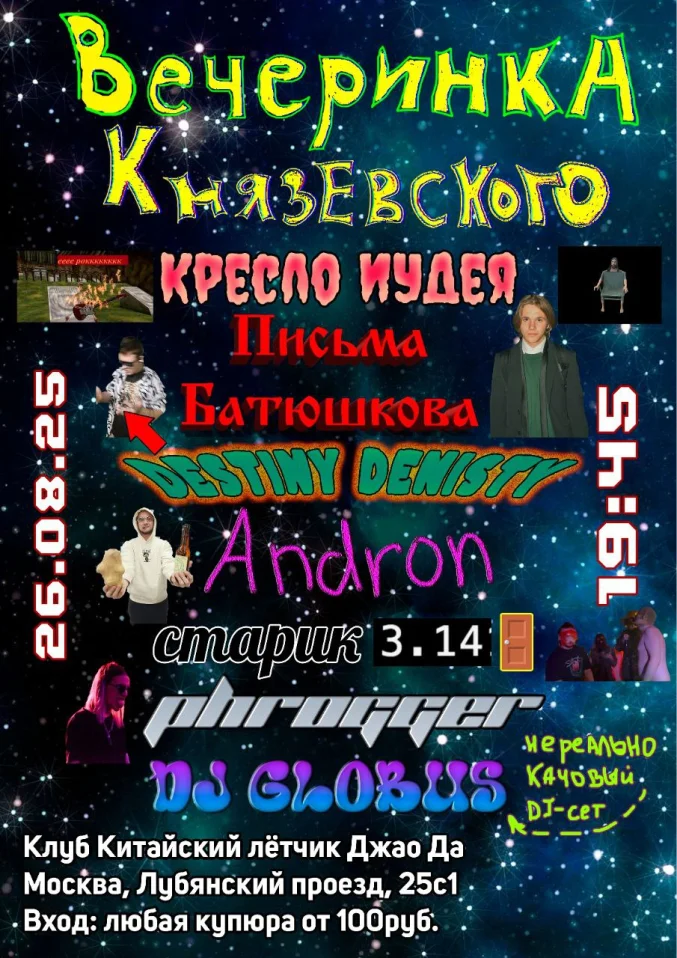 ВЕЧЕРИНКА КНЯЗЕВСКОГО 