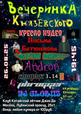 ВЕЧЕРИНКА КНЯЗЕВСКОГО 