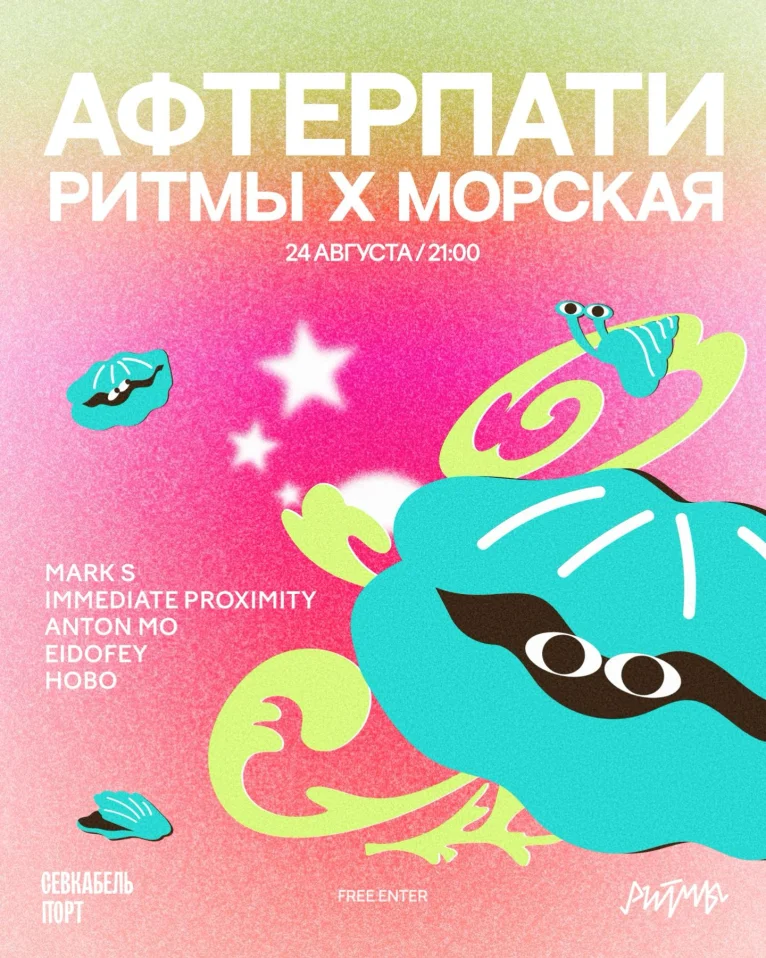  РИТМЫ х МОРСКАЯ АФТЕРПАТИ
