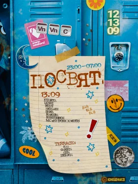 ПОСВЯТ DAY 2