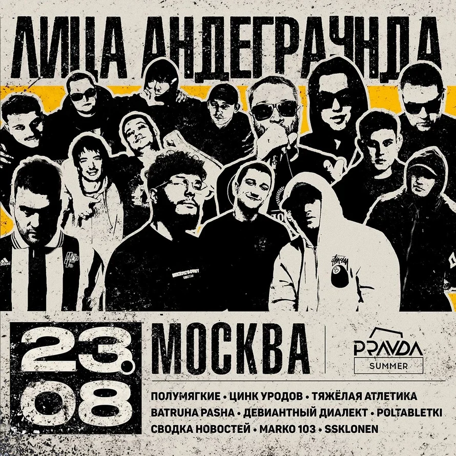 Лица Андеграунда