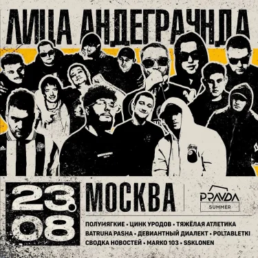Лица Андеграунда