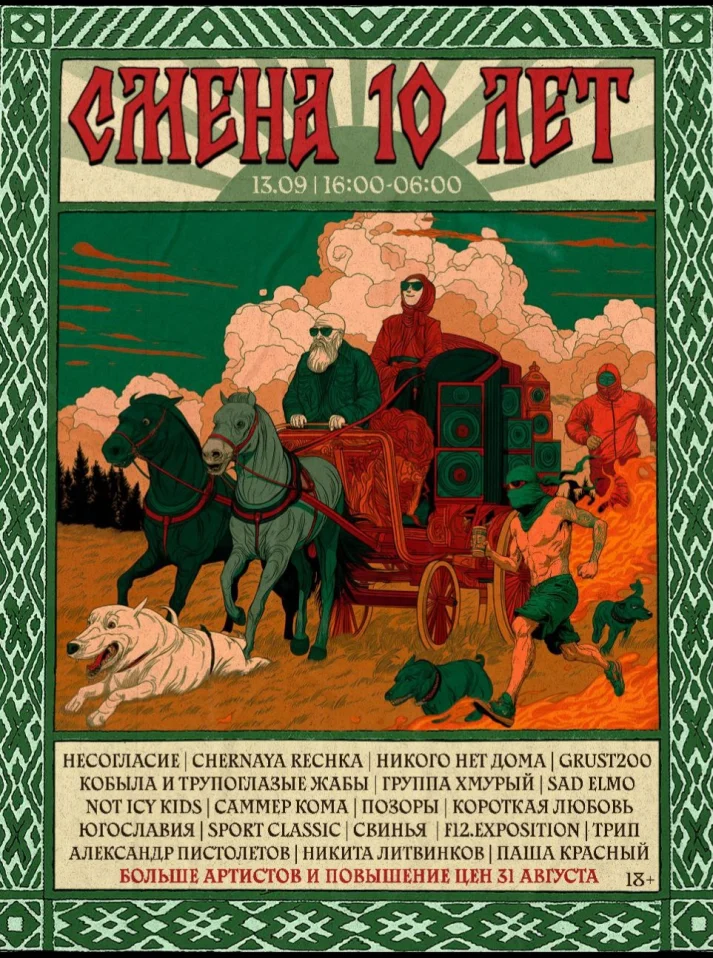 СМЕНА 10 ЛЕТ