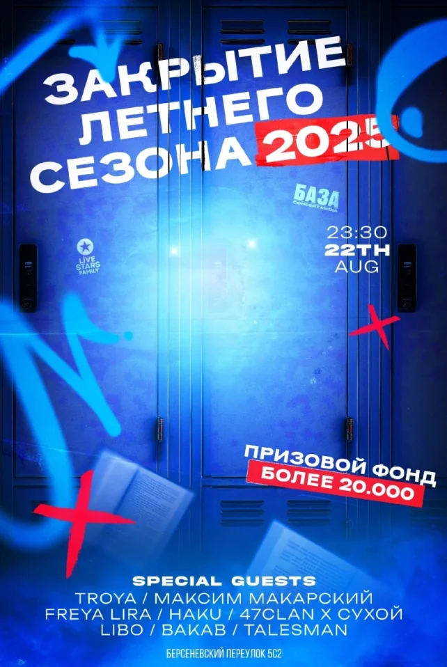 ЗАКРЫТИЕ ЛЕТНЕГО СЕЗОНА 2025