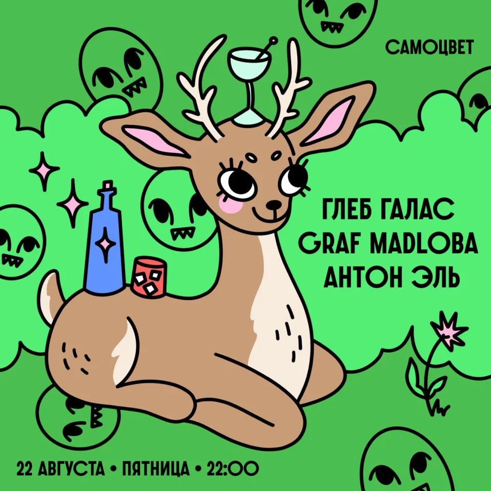 ГЛЕБ ГАЛАС & GRAF MADLOBA & АНТОН ЭЛЬ