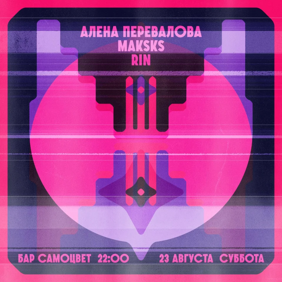 АЛЕНА ПЕРЕВАЛОВА & MAKSKS & RIN