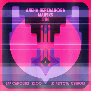 АЛЕНА ПЕРЕВАЛОВА & MAKSKS & RIN