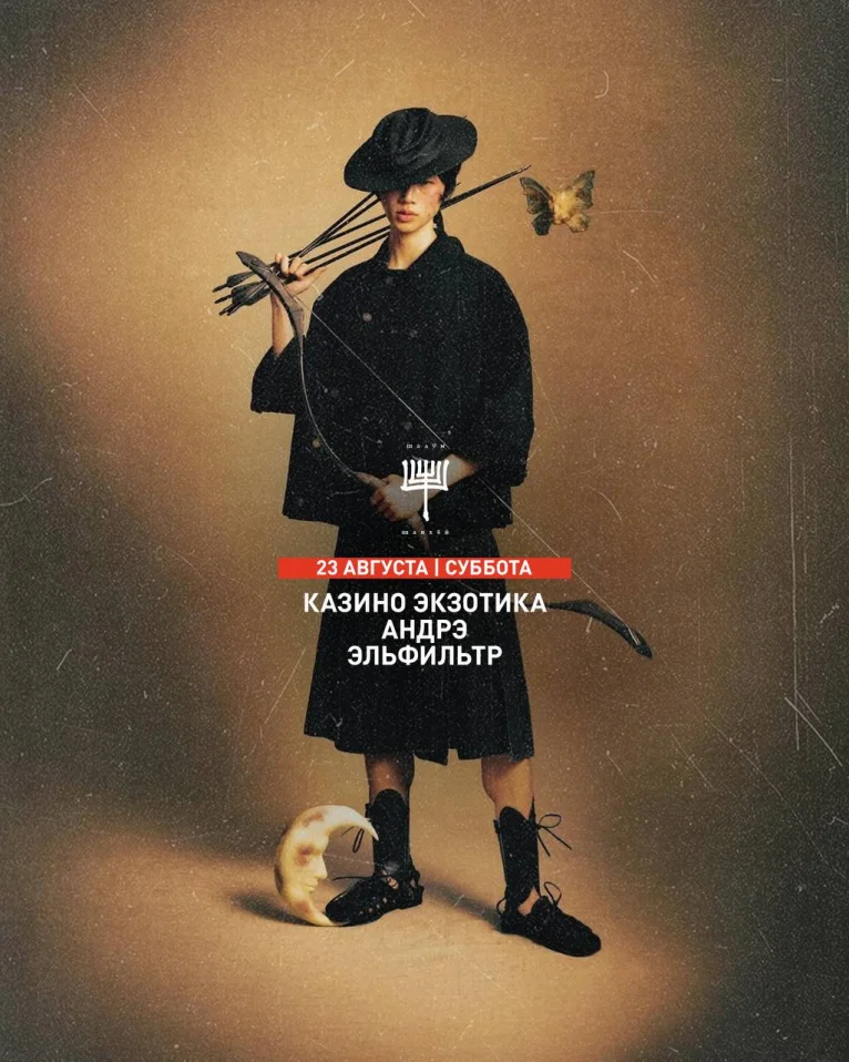 КАЗИНО ЭКЗОТИКА & АНДРЭ & ЭЛЬФИЛЬТР