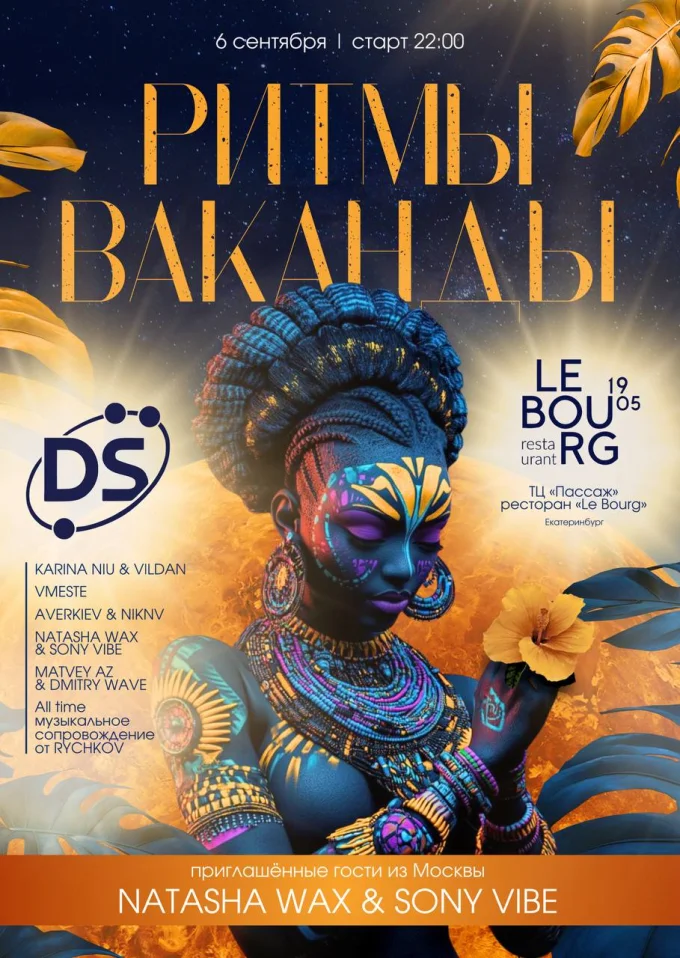 РИТМЫ ВАКАНДЫ