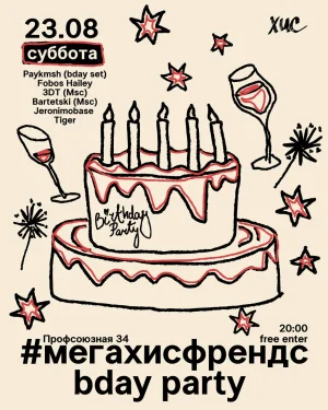 #мегахисфрендс