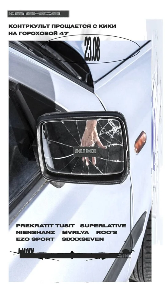 КОНТРКУЛЬТ ПРОЩАЕТСЯ