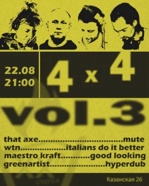 4 х 4