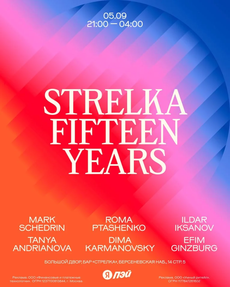 STRELKA FIFTEEN YEARS