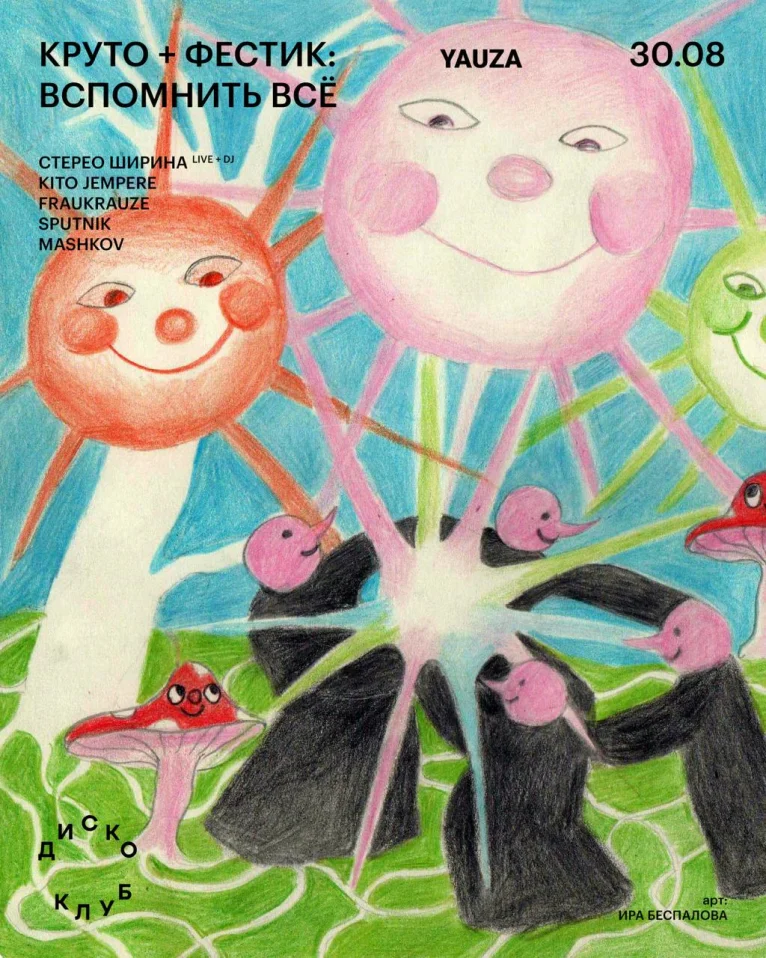 КРУТО + ФЕСТИК: ВСПОМНИТЬ ВСЁ