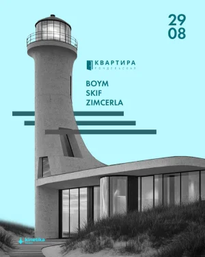 BOYM & SKIF & ZIMCERLA