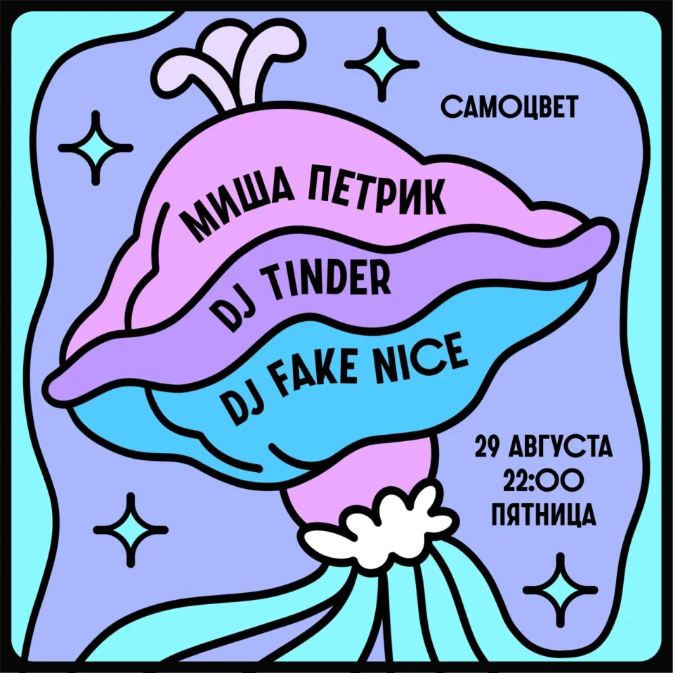 Tinder & Fake Nice & Миша Петрик