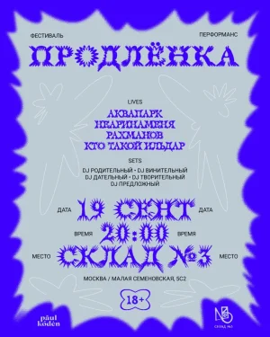 ПРОДЛЕНКА