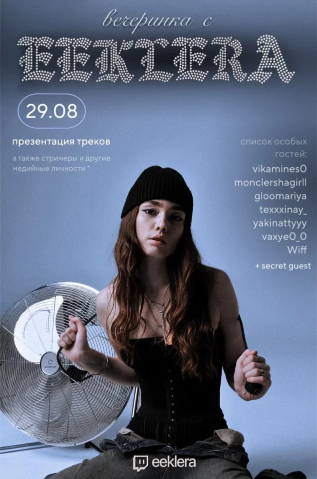 ВЕЧЕРИНКА С EEKLERA