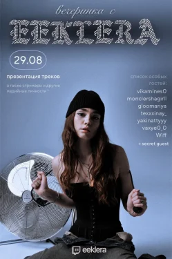 ВЕЧЕРИНКА С EEKLERA
