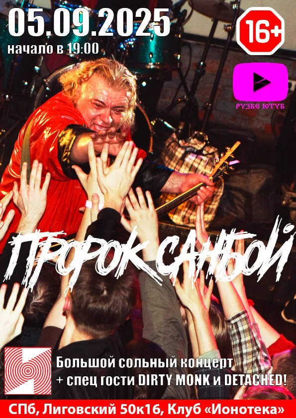 ПРОРОК САНБОЙ