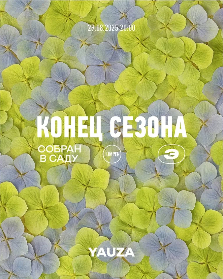 КОНЕЦ СЕЗОНА