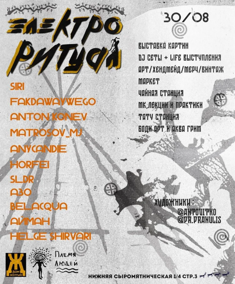 ЭЛЕКТРО РИТУАЛ