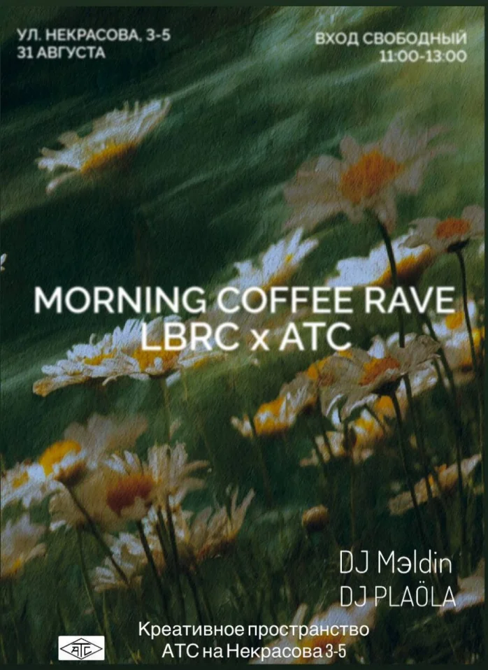 Утренний кофе-рейв