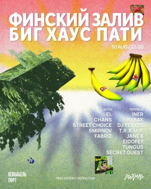 ФИНСКИЙ ЗАЛИВ БИГ ХАУС ПАТИ