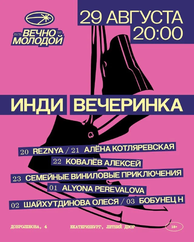 ИНДИ ВЕЧЕРИНКА