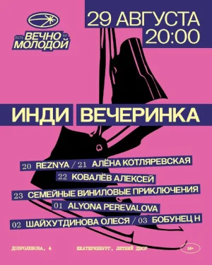 ИНДИ ВЕЧЕРИНКА