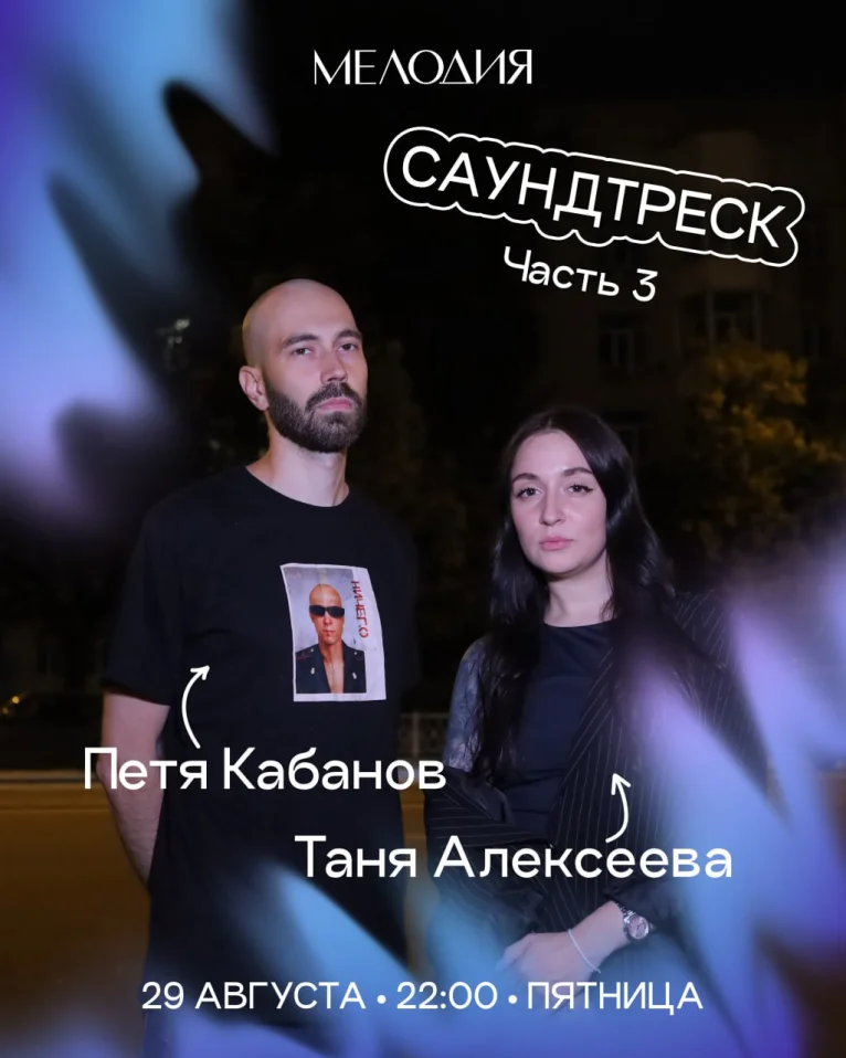 «Саундтреск»: Петя Кабанов и Таня Алексеева