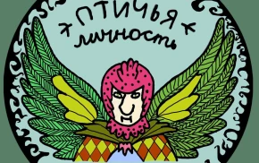 Птичья Личность