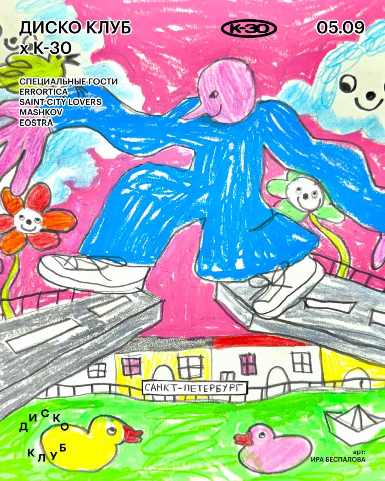  ДИСКО КЛУБ х К-30