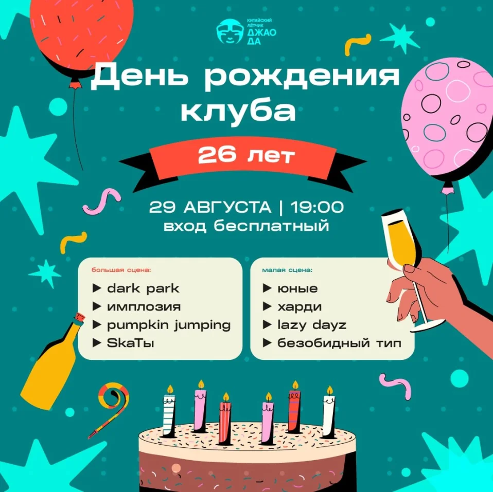 День рождения клуба 