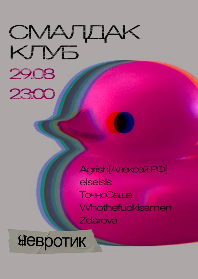 СМАЛДАК КЛУБ