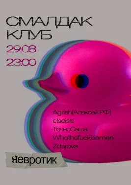 СМАЛДАК КЛУБ