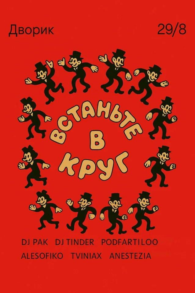 ВСТАНЬТЕ В КРУГ