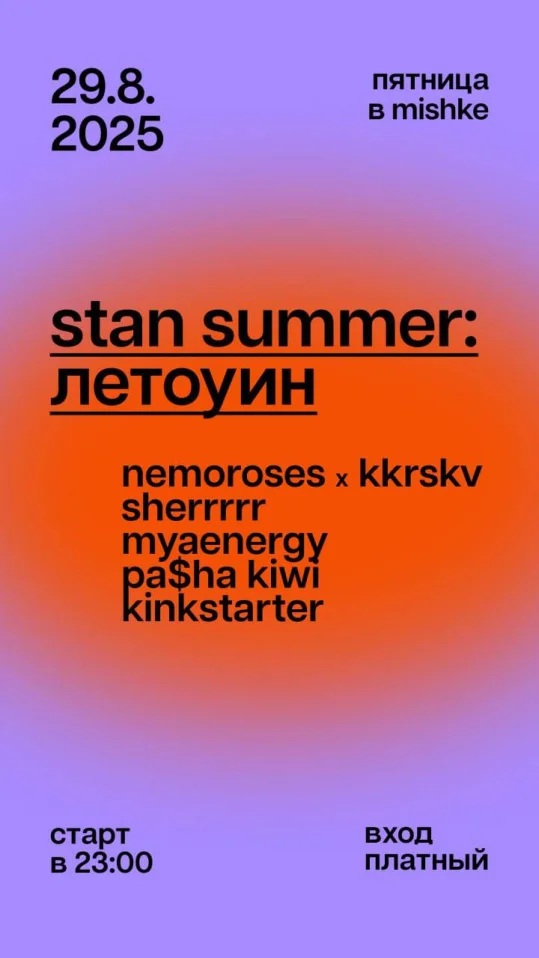 STAN SUMMER: ЛЕТОУИН